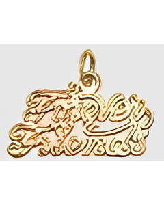 10K Yellow Gold "Forever Friends" Charm